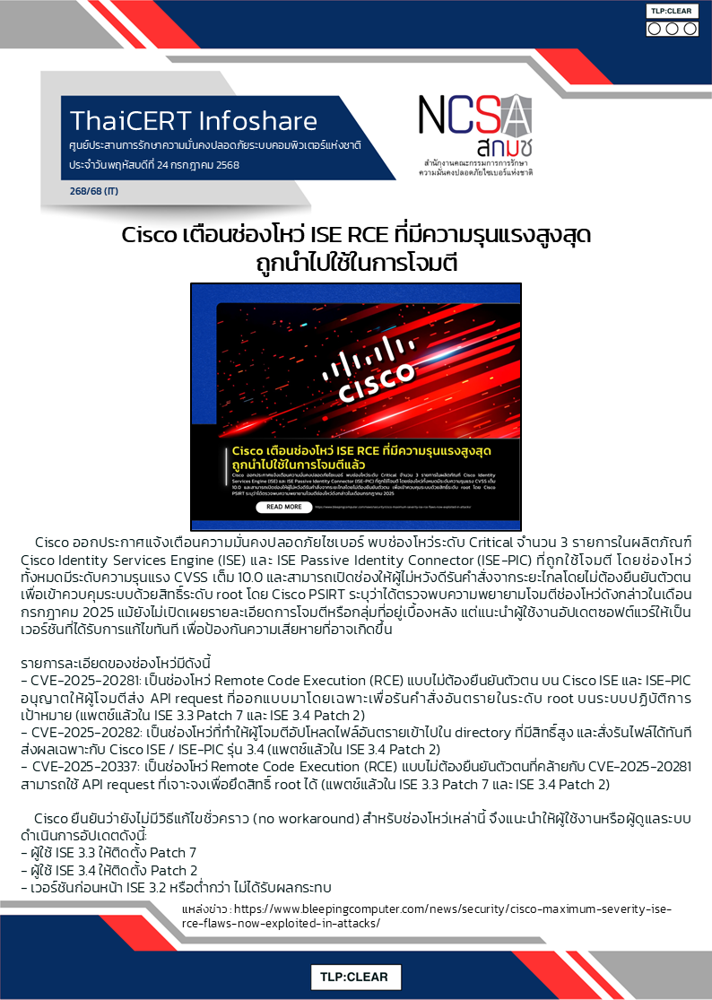 Cisco เตือนช่องโหว่ ISE RCE ที่มีความรุนแรงสูงสุด.png