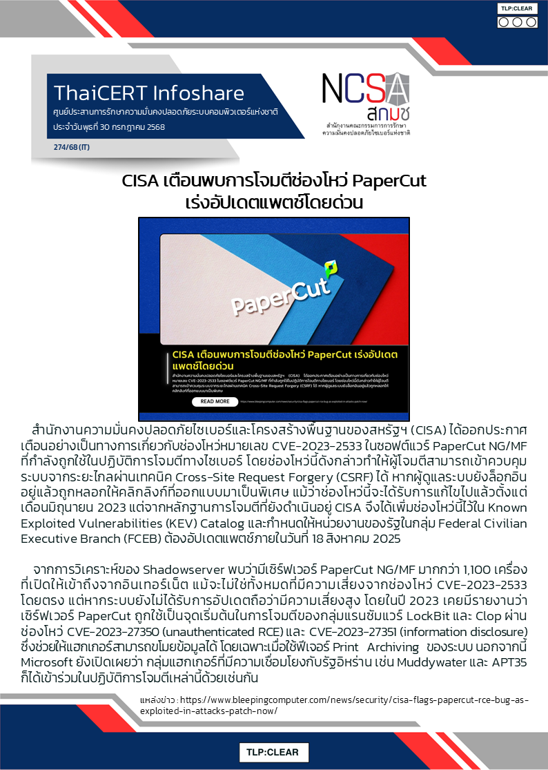 CISA เตือนพบการโจมตีช่องโหว่ PaperCut เร่งอัปเดตแ.png