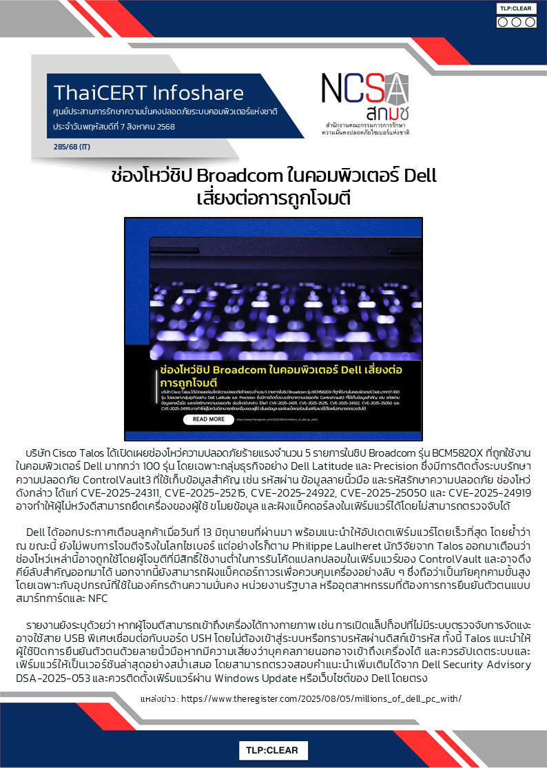 ช่องโหว่ชิป Broadcom ในคอมพิวเตอร์ Dell เสี่ยงต่อก.png