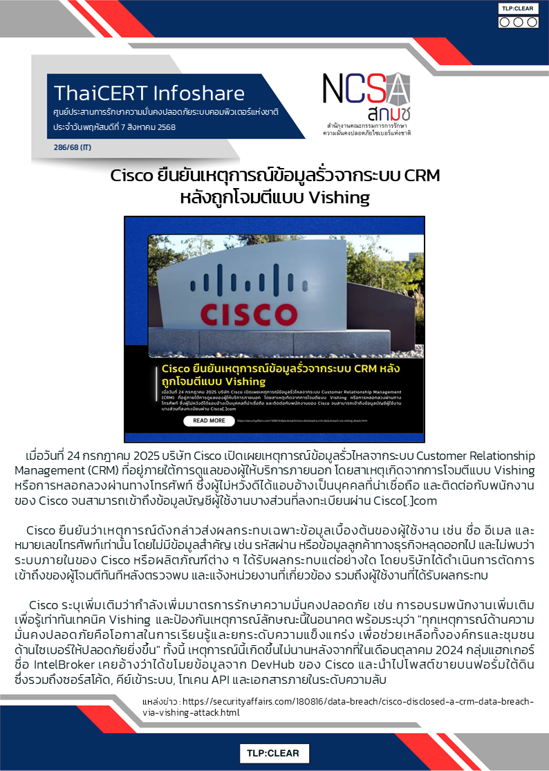 Cisco ยืนยันเหตุการณ์ข้อมูลรั่วจากระบบ CRM หลัง.png