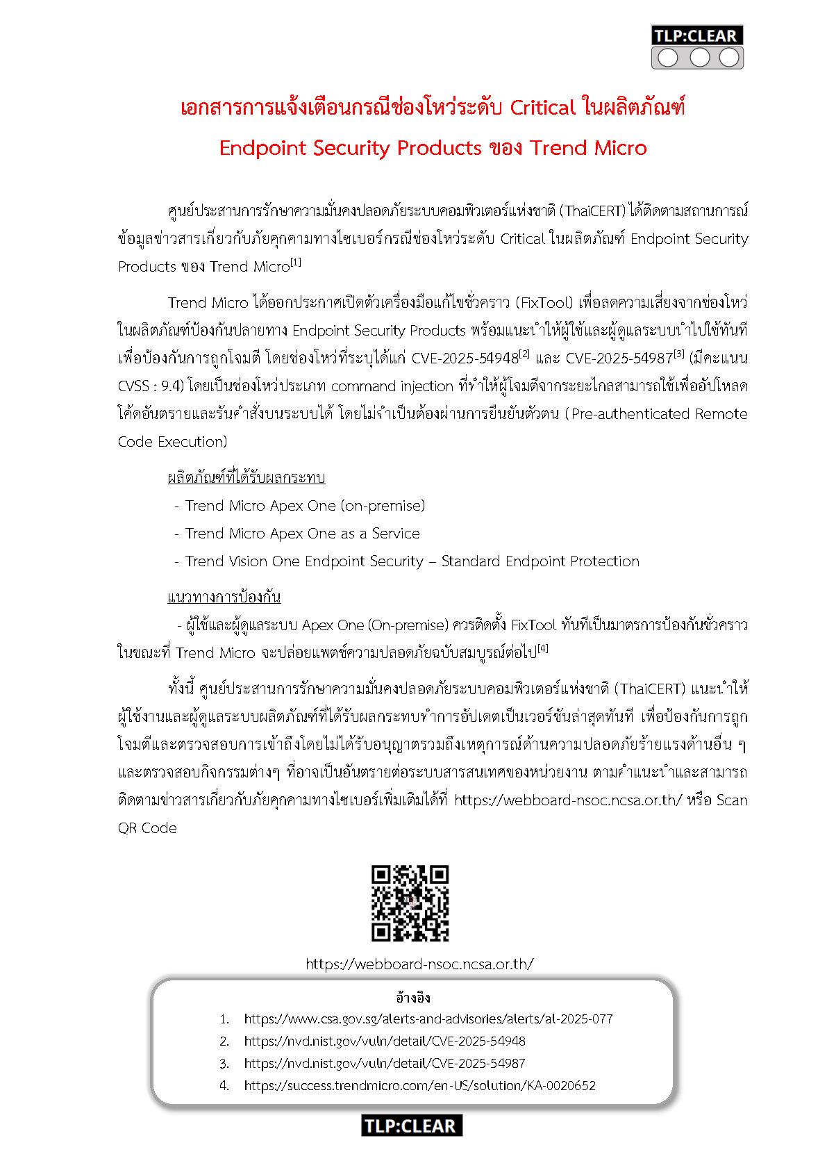 [TLP_CLEAR] แจ้งเตือน ช่องโหว่ร้ายแรงในผลิตภัณฑ์ .jpg