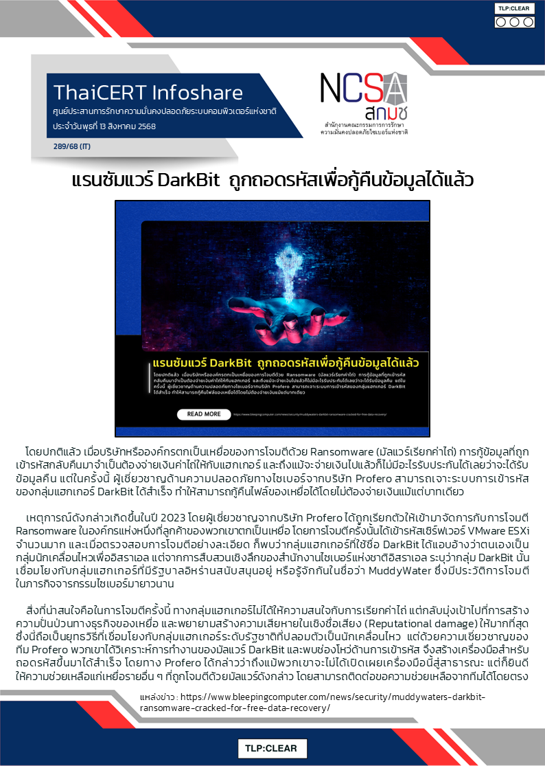 แรนซัมแวร์ DarkBit  ถูกถอดรหัสเพื่อกู้คืนข้อมู.png