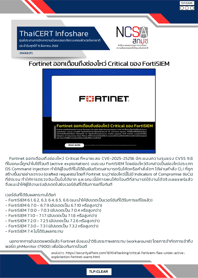 Fortinet ออกเตือนถึงช่องโหว่ Critical ของ FortiSIEM.png