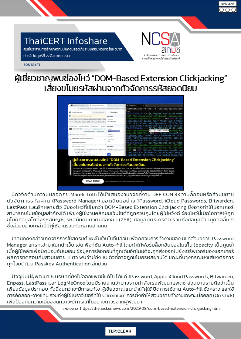 ผู้เชี่ยวชาญพบช่องโหว่ “DOM-Based Extension Clickjacking” เสี่.png