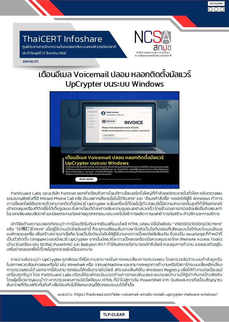 เตือนอีเมล Voicemail ปลอม หลอกติดตั้งมัลแวร์ UpCrypter .png