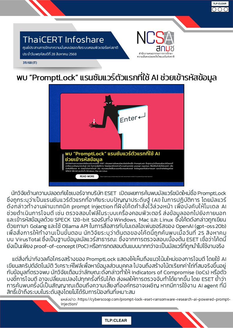 พบ “PromptLock” แรนซัมแวร์ตัวแรกที่ใช้ AI ช่วยเข้า.png