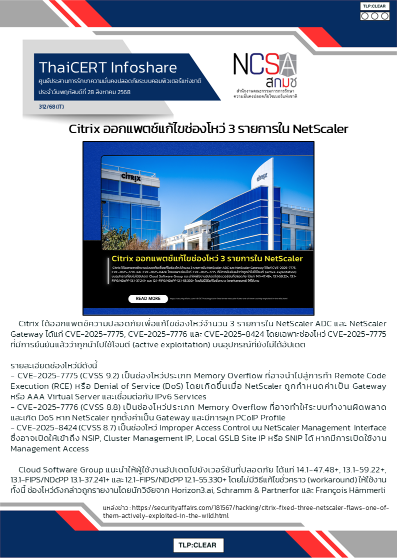 Citrix ออกแพตช์แก้ไขช่องโหว่ 3 รายการใน NetScaler .png