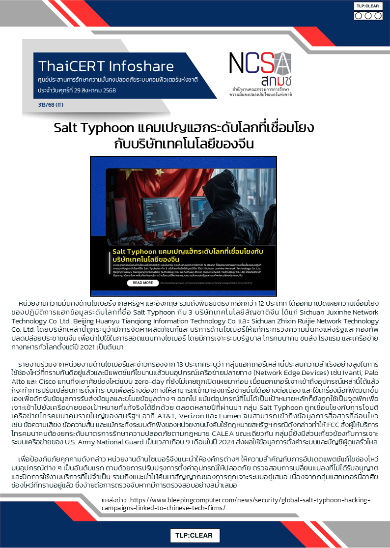 Salt Typhoon แคมเปญแฮกระดับโลกที่เชื่อมโยงกับบริ.png