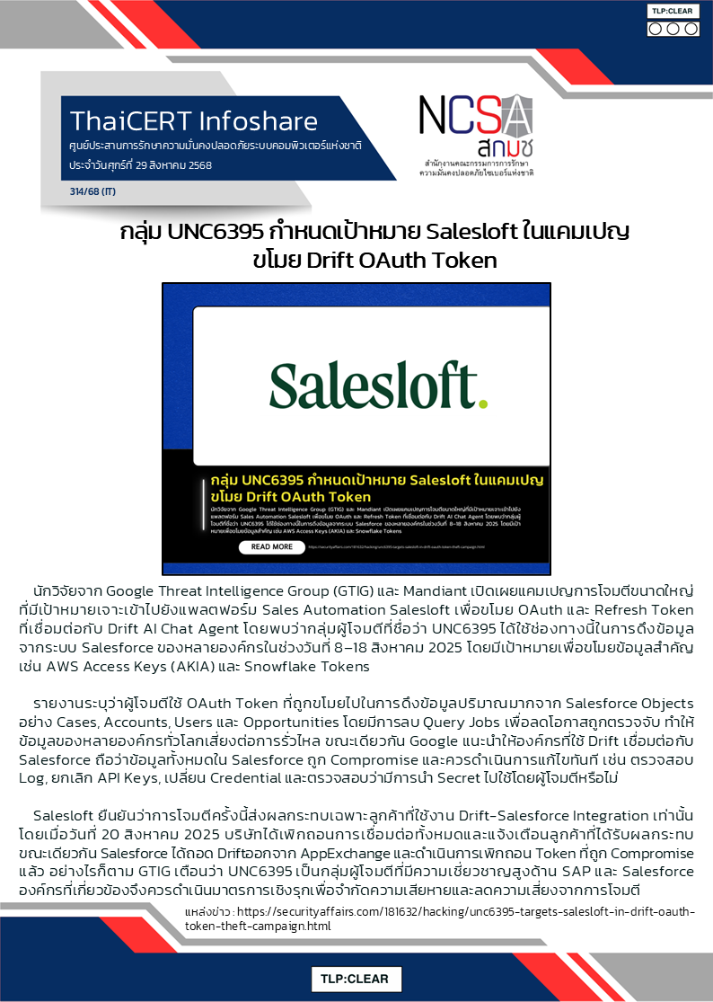 กลุ่ม UNC6395 กำหนดเป้าหมาย Salesloft ในแคมเปญขโมย Drift OA.png