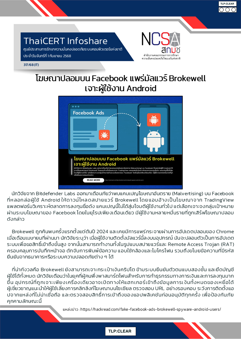 โฆษณาปลอมบน Facebook แพร่มัลแวร์ Brokewell เจาะผู้ใช้.png