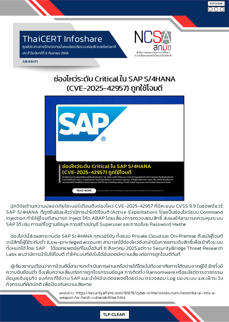 ช่องโหว่ระดับ Critical ใน SAP S 4HANA (CVE-2025-42957) ถูกใช้โจมตี.png