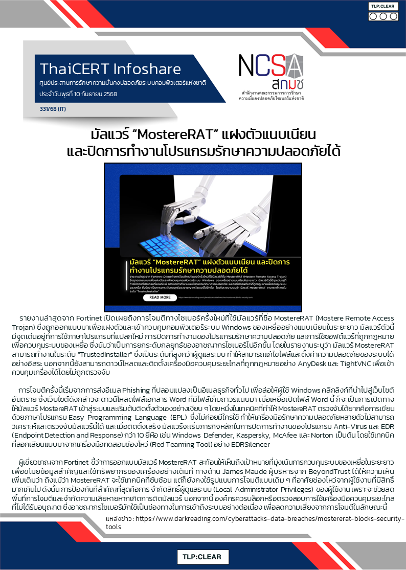 มัลแวร์ “MostereRAT” แฝงตัวแนบเนียน และปิดการทำง_.png