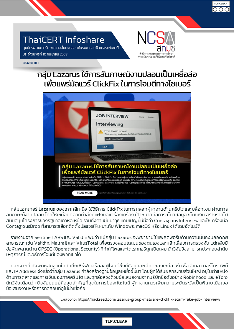 กลุ่ม Lazarus ใช้การสัมภาษณ์งานปลอมเป็นเหยื่อ_0.png