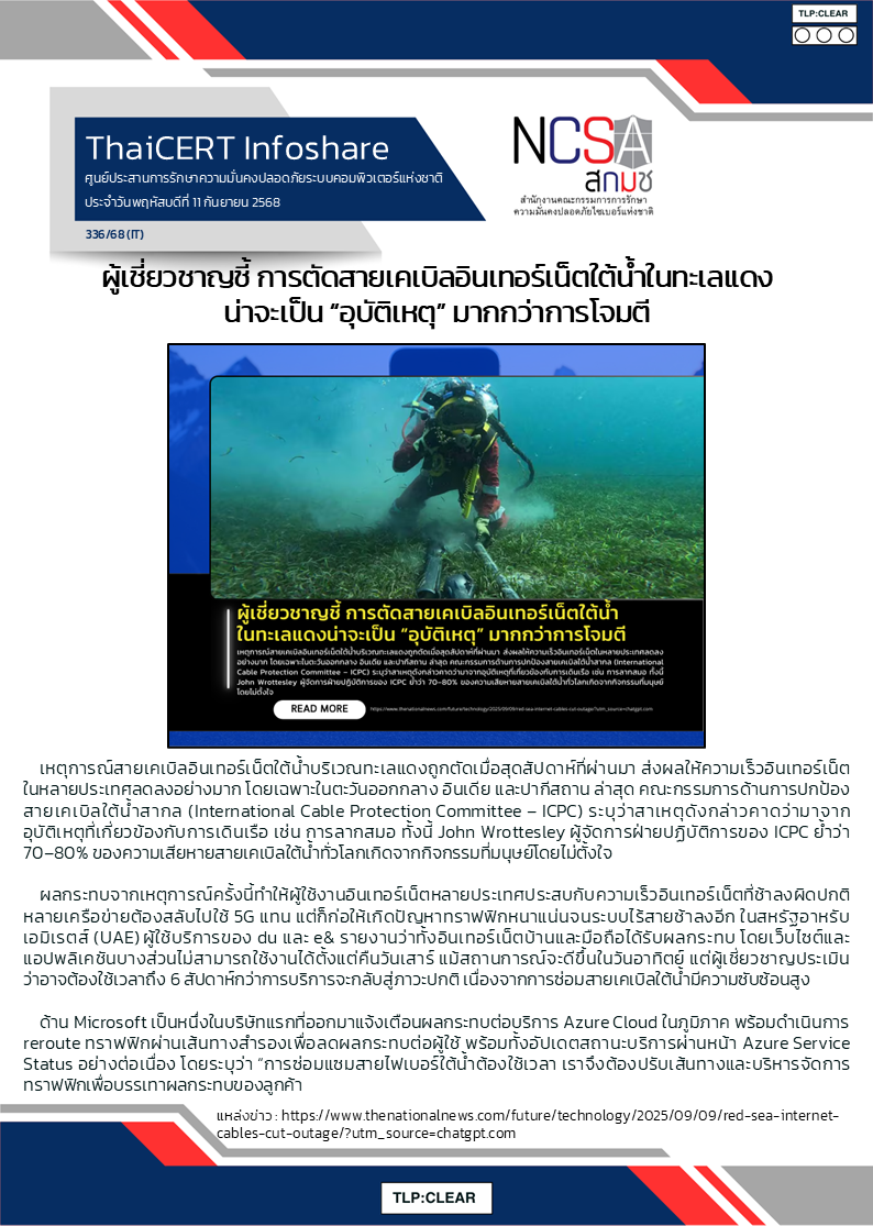 ผู้เชี่ยวชาญชี้ การตัดสายเคเบิลอินเทอร์เ.png