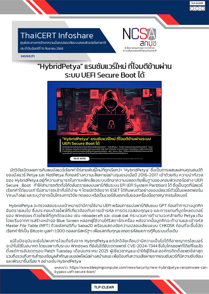 HybridPetya แรนซัมแวร์ใหม่ ที่โจมตีข้ามผ่านระบบ UEF.png