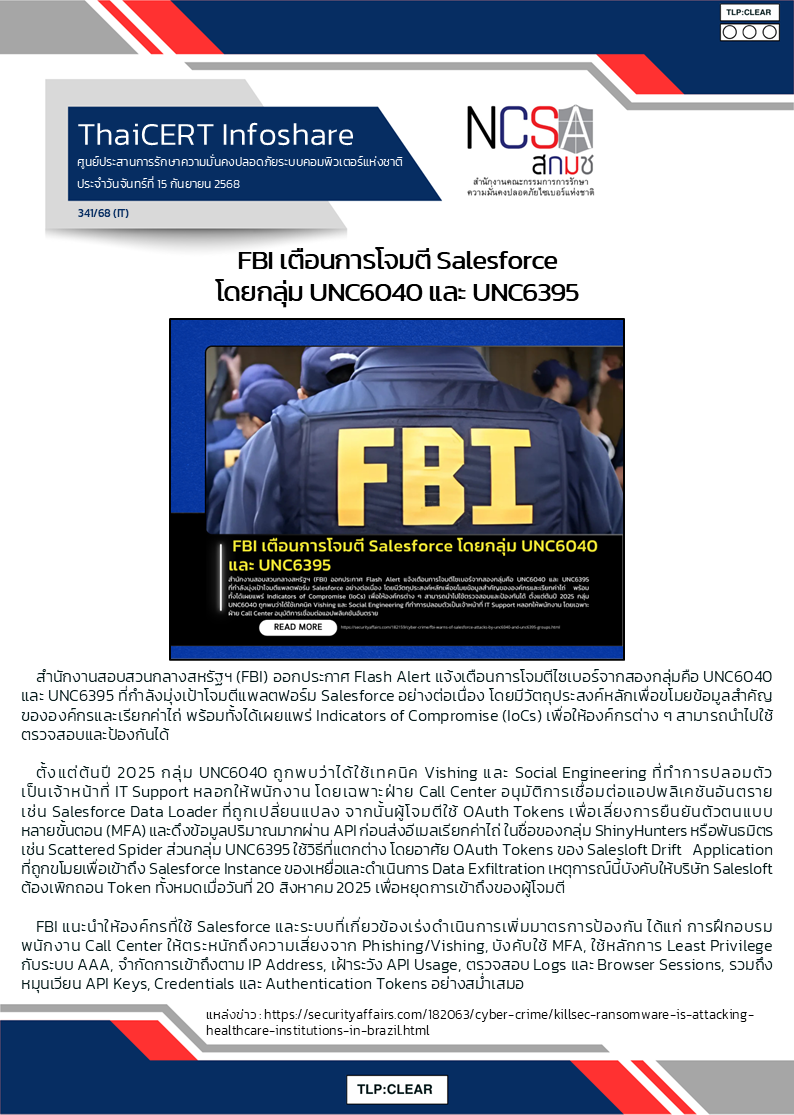 FBI เตือนการโจมตี Salesforce โดยกลุ่ม UNC6040 และ UNC6395.png