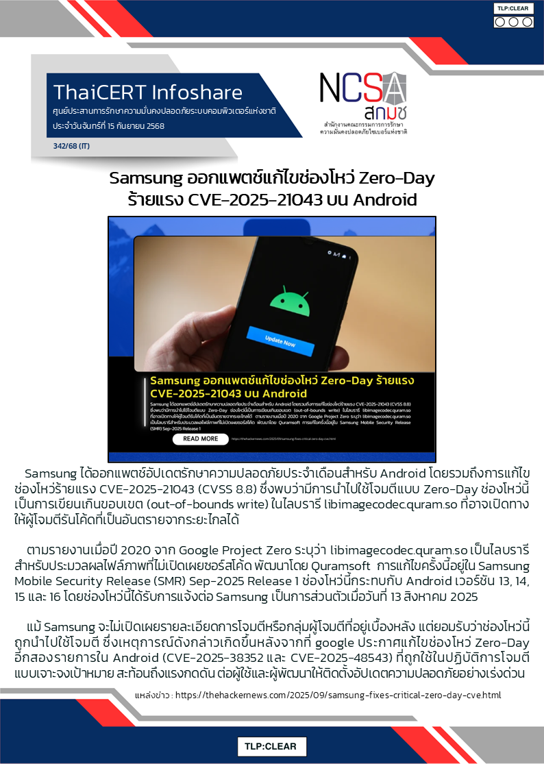 Samsung ออกแพตช์แก้ไขช่องโหว่ Zero-Day ร้ายแรง CVE-2025-21043 .png