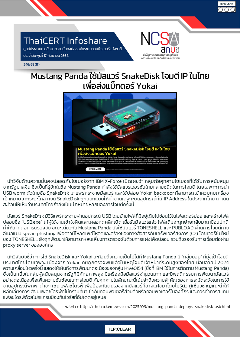Mustang Panda ใช้มัลแวร์ SnakeDisk โจมตี IP ในไทย เพื่อส่งแ.png