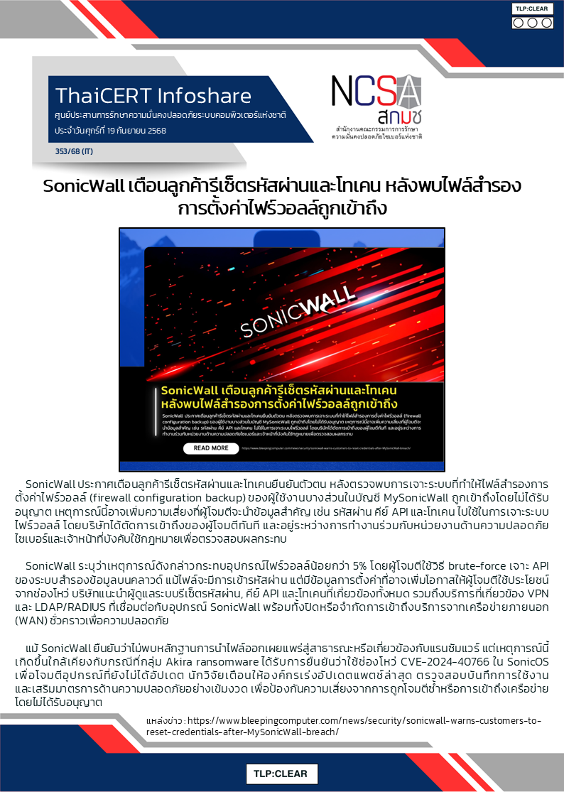 SonicWall เตือนลูกค้ารีเซ็ตรหัสผ่านและโทเคน หลั.png
