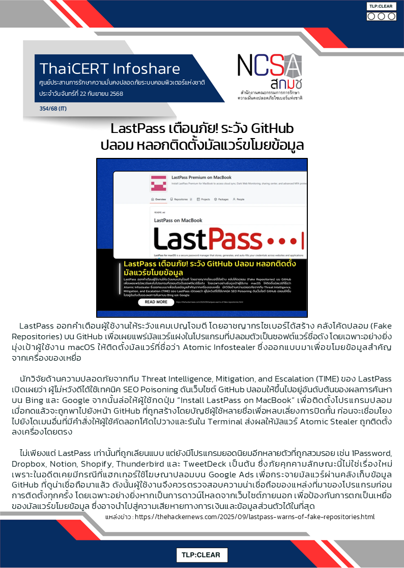 LastPass เตือนภัย! ระวัง GitHub ปลอม หลอกติดตั้งมัลแว.png