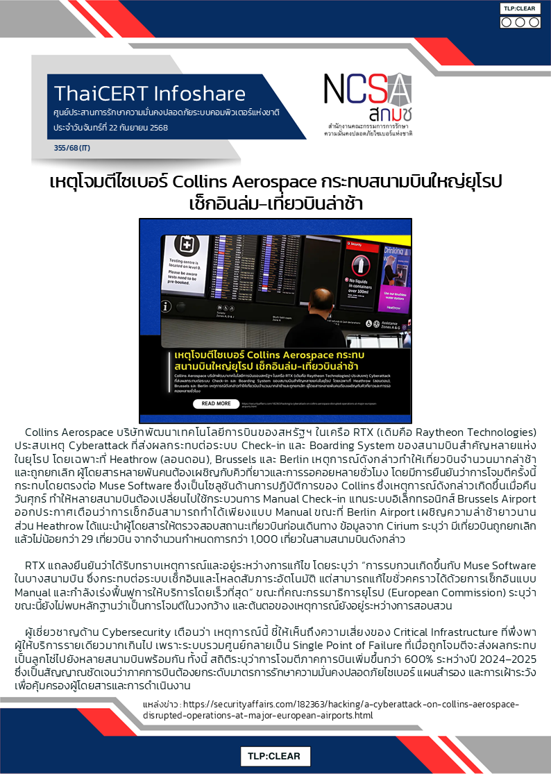 เหตุโจมตีไซเบอร์ Collins Aerospace กระทบสนามบินใหญ่ย.png