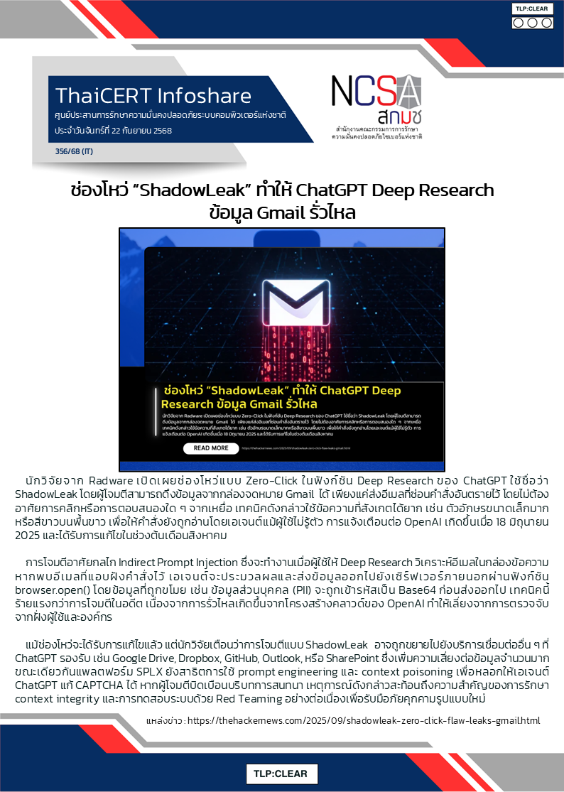 ช่องโหว่ “ShadowLeak” ทำให้ ChatGPT Deep Research ข้อมูล Gmail รั่ว.png