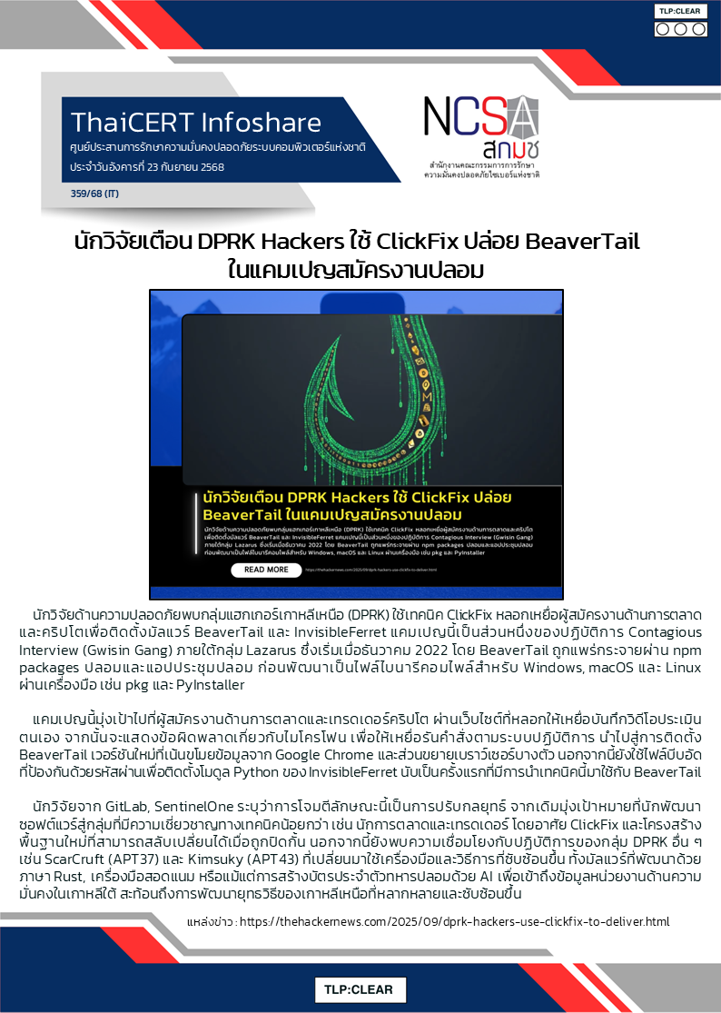 นักวิจัยเตือน DPRK Hackers ใช้ ClickFix ปล่อย BeaverTail ในแคมเ_0.png