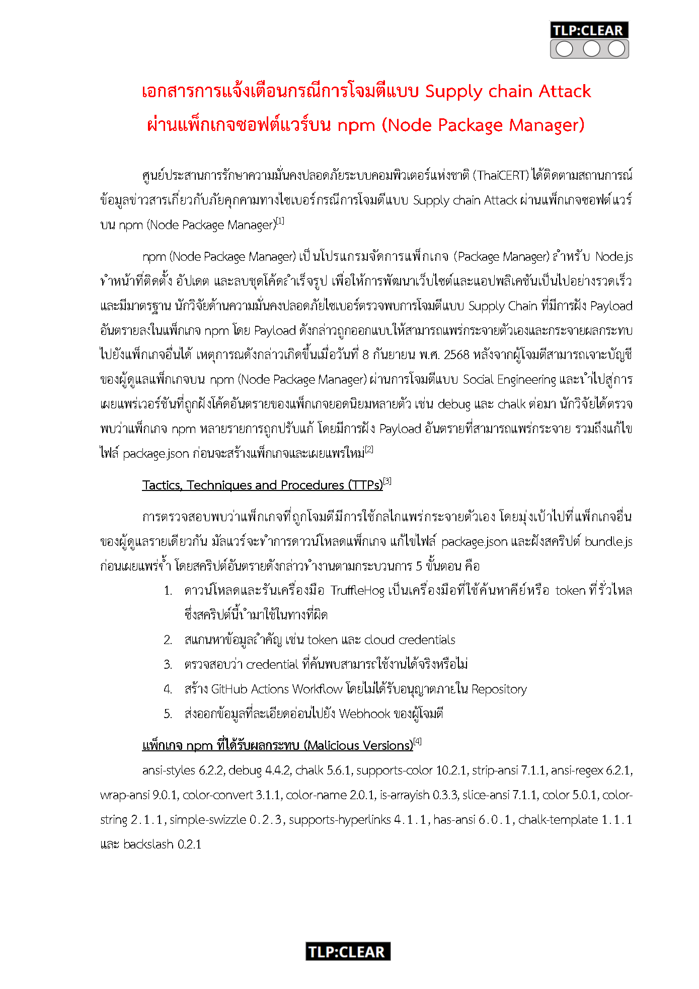 [TLP_CLEAR] แจ้งเตือนการโจมตี Supply Chain V2 ล่าสุด_Page1.png