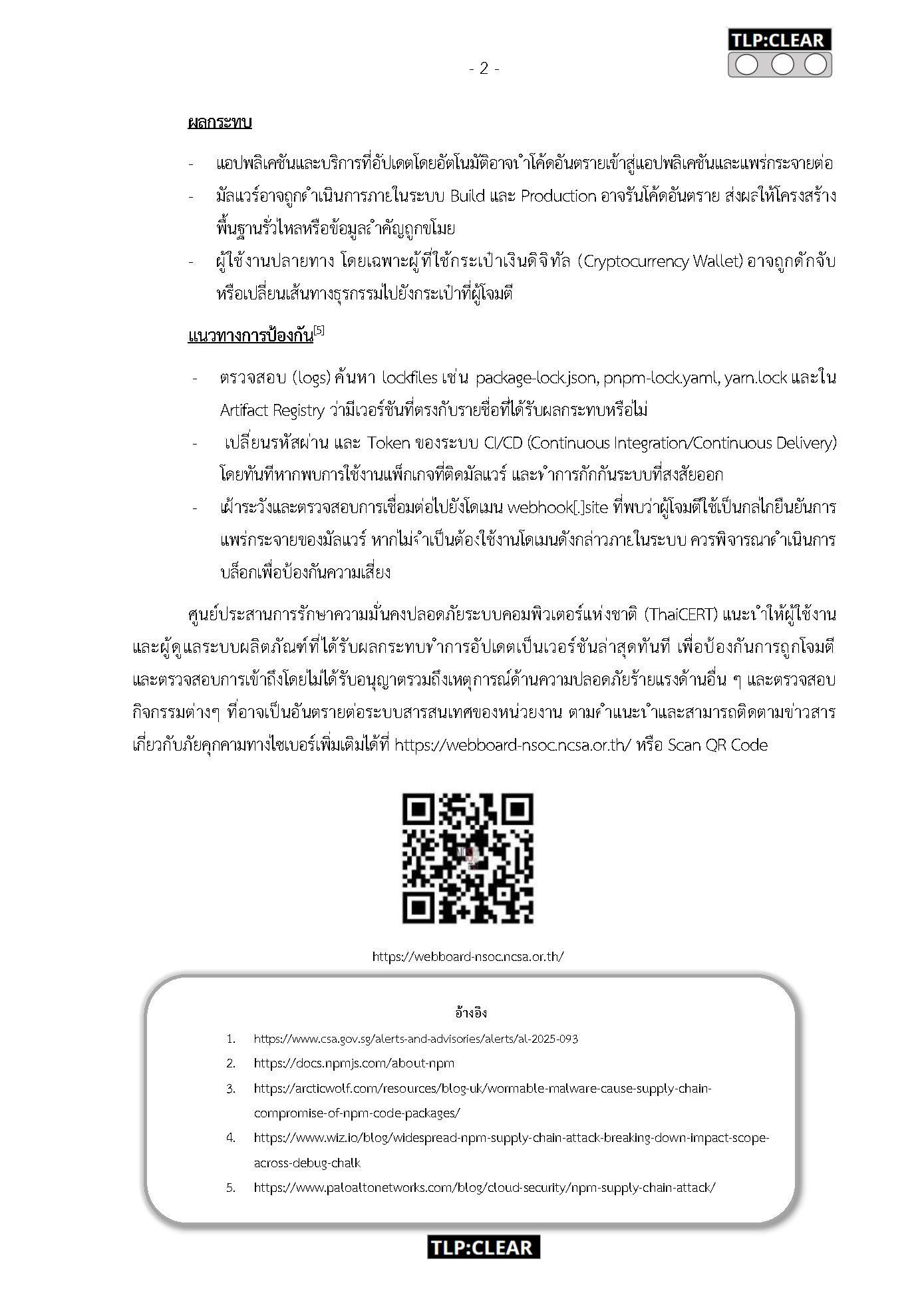 [TLP_CLEAR] แจ้งเตือนการโจมตี Supply Chain V2 ล่าสุด_Page2.png