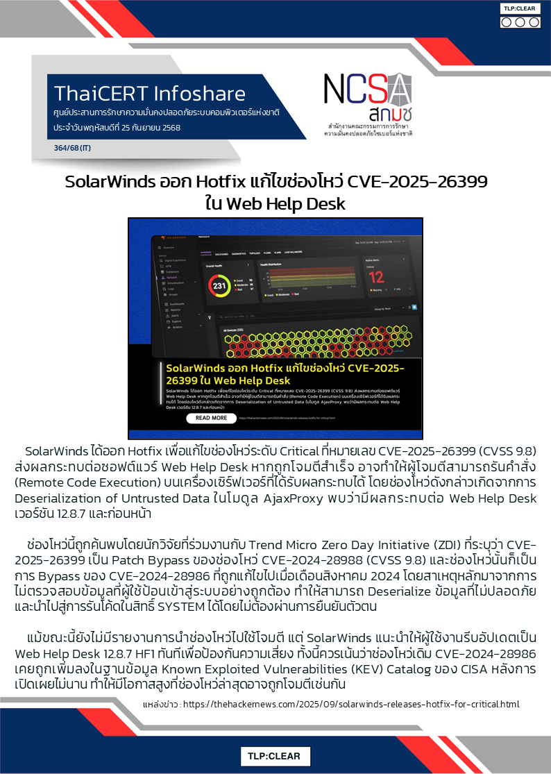 SolarWinds ออก Hotfix แก้ไขช่องโหว่ CVE-2025-26399 ใน Web Help Desk.png