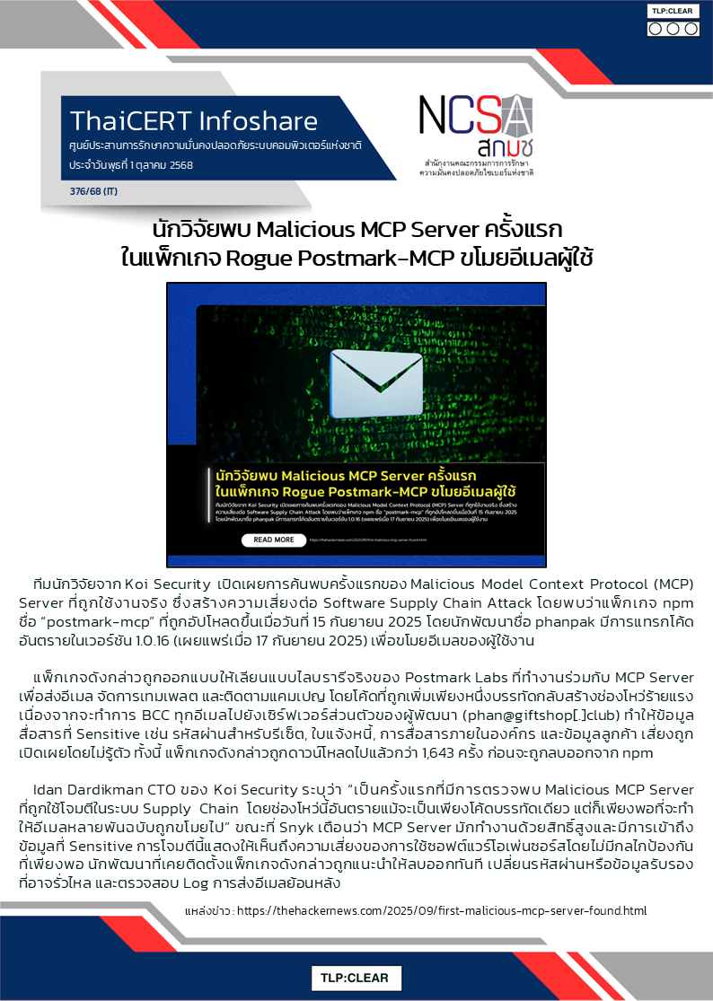 นักวิจัยพบ Malicious MCP Server ครั้งแรก ในแพ็กเกจ Rogue Postmark.png
