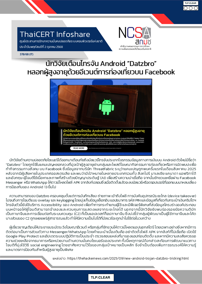นักวิจัยเตือนโทรจัน Android “Datzbro” หลอกผู้สูงอาย.png