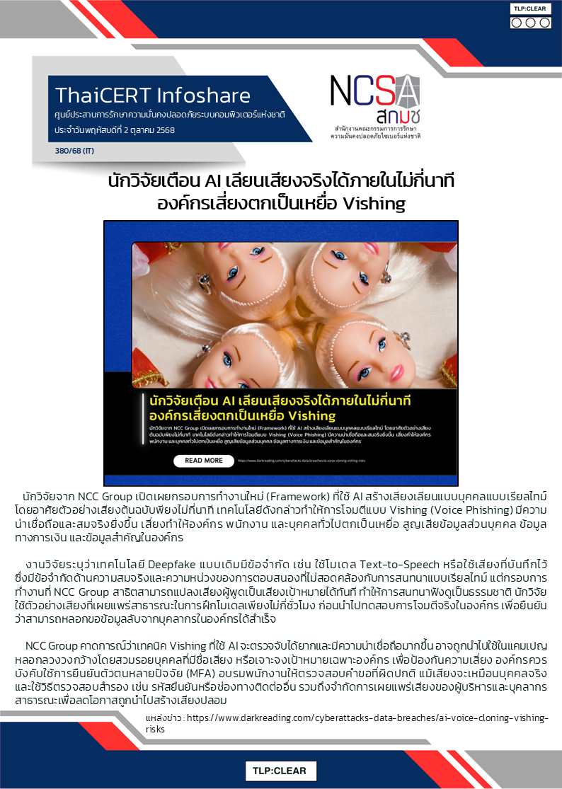 นักวิจัยเตือน AI เลียนเสียงจริงได้ภายในไม่.png