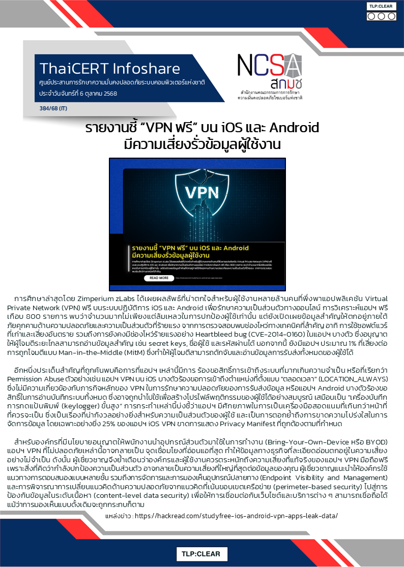 รายงานชี้ “VPN ฟรี” บน iOS และ Android มีความเสี่ยงรั.png