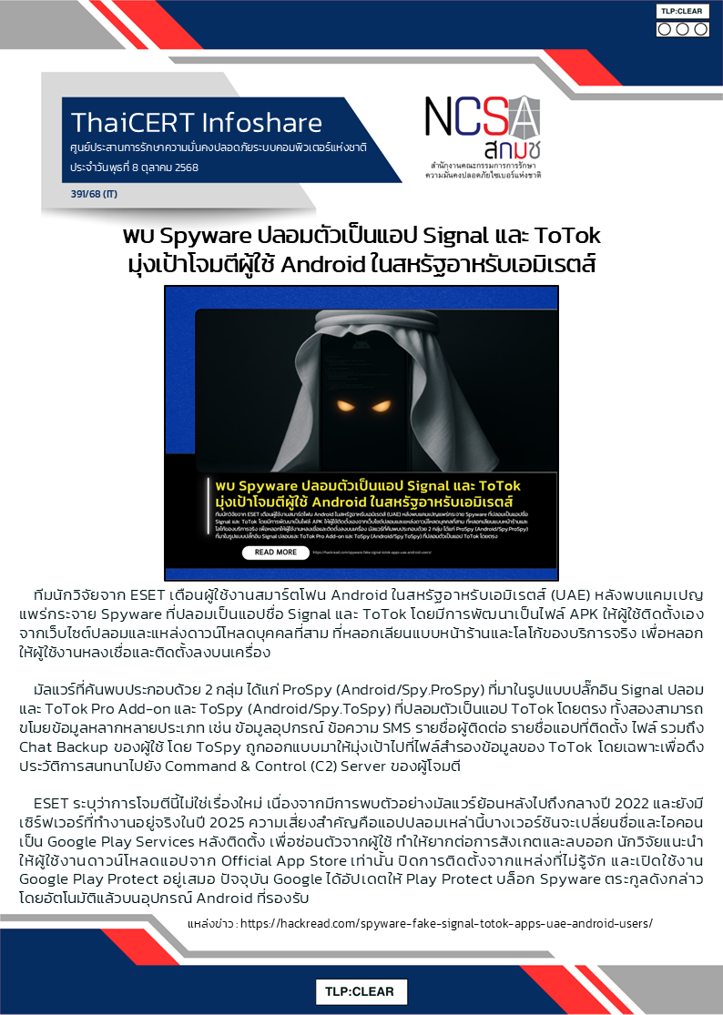 พบ Spyware ปลอมตัวเป็นแอป Signal และ ToTok มุ่งเป้าโจมต.png