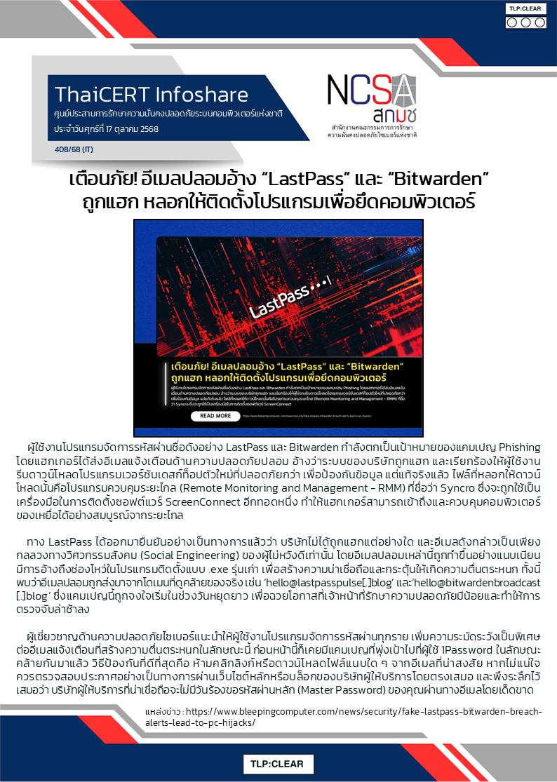 เตือนภัย! อีเมลปลอมอ้าง “LastPass” และ “Bitwarden” ถูกแ.png