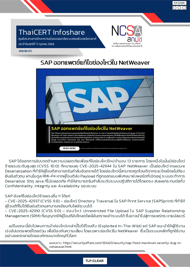 SAP ออกแพตช์แก้ไขช่องโหว่ใน NetWeaver.png