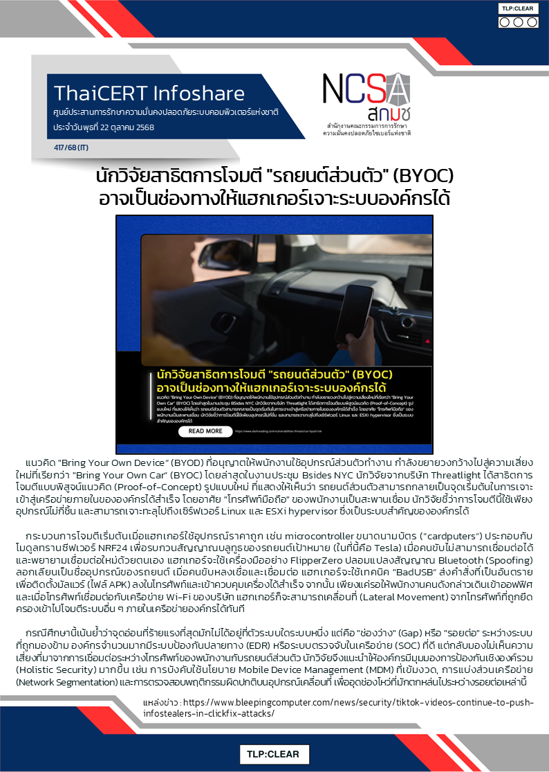 นักวิจัยสาธิตการโจมตี รถยนต์ส่วนตัว (BYOC) อา.png