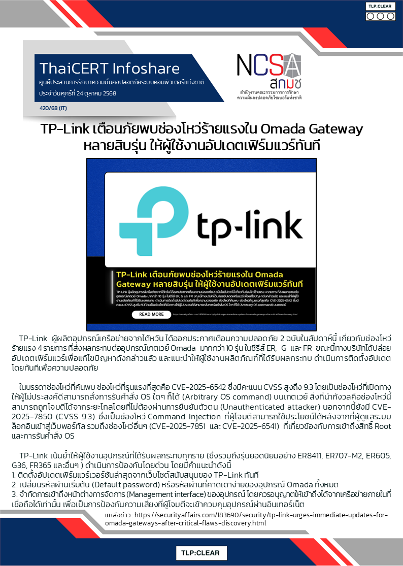 TP-Link เตือนภัยพบช่องโหว่ร้ายแรงใน Omada Gateway หลายส.png