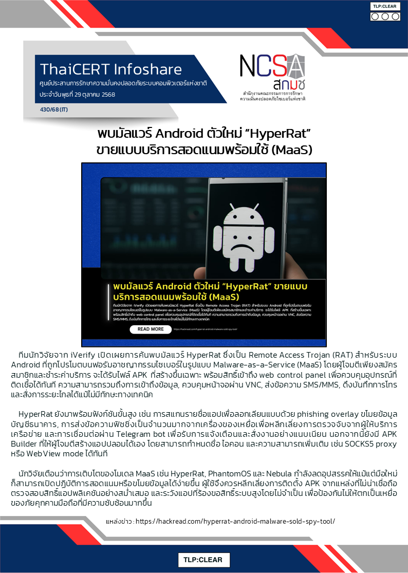 พบมัลแวร์ Android ตัวใหม่ “HyperRat” ขายแบบบริการสอด.png