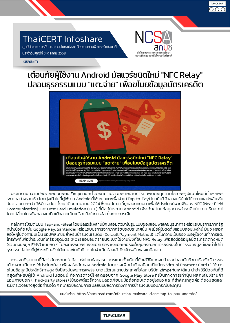 เตือนภัยผู้ใช้งาน Android มัลแวร์ชนิดใหม่ NFC Relay ป.png