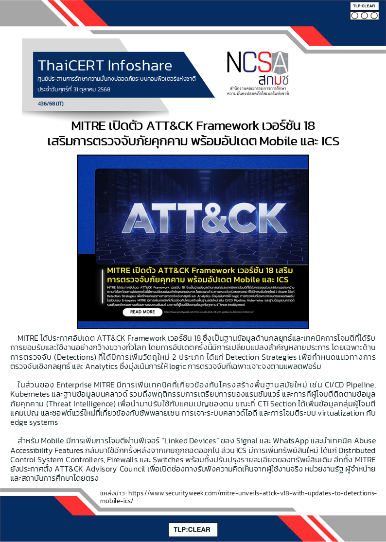 MITRE เปิดตัว ATT_CK Framework เวอร์ชัน 18 เสริมการตรวจจับ.png