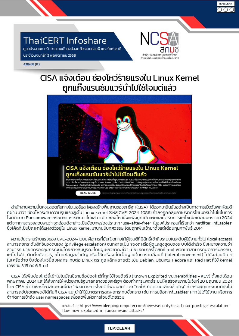 CISA แจ้งเตือน ช่องโหว่ร้ายแรงใน Linux Kernel ถูกแก๊ง.png