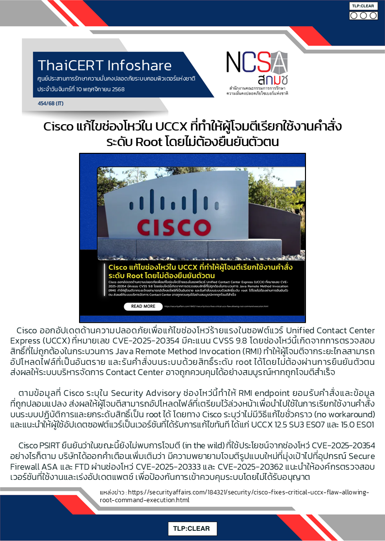 Cisco แก้ไขช่องโหว่ใน UCCX ที่ทำให้ผู้โจมตีเรีย.png