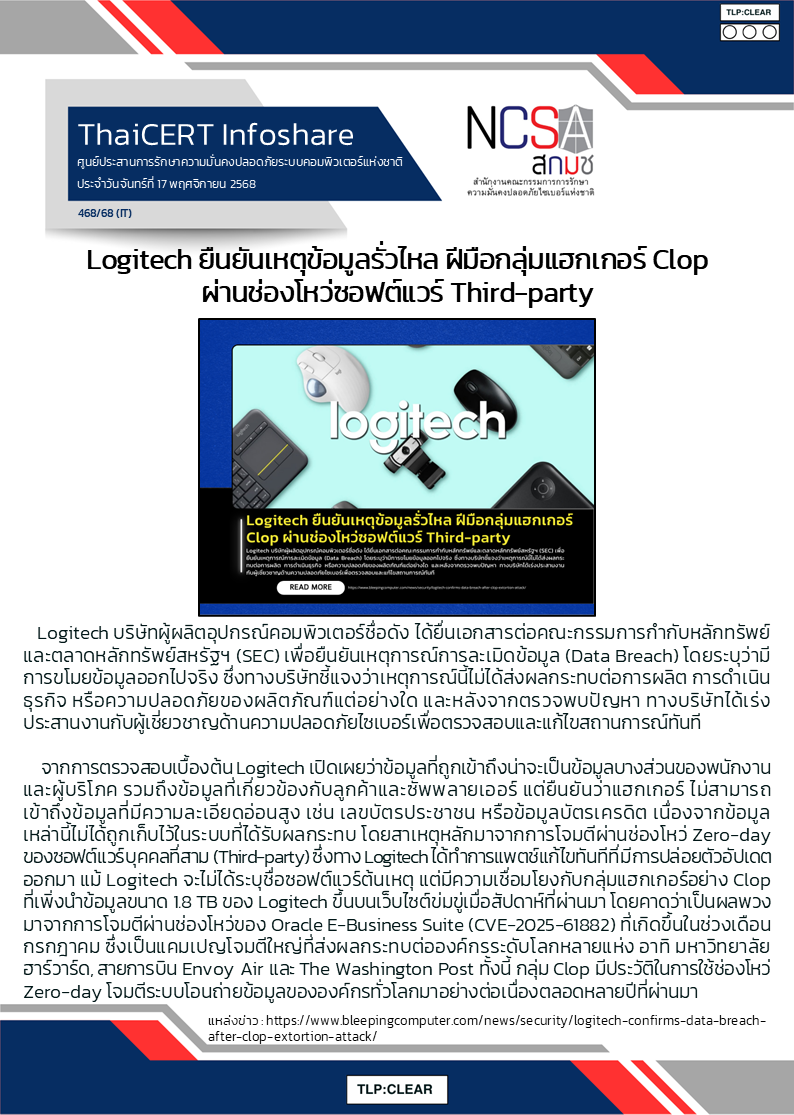 Logitech ยืนยันเหตุข้อมูลรั่วไหล ฝีมือกลุ่มแฮก.png