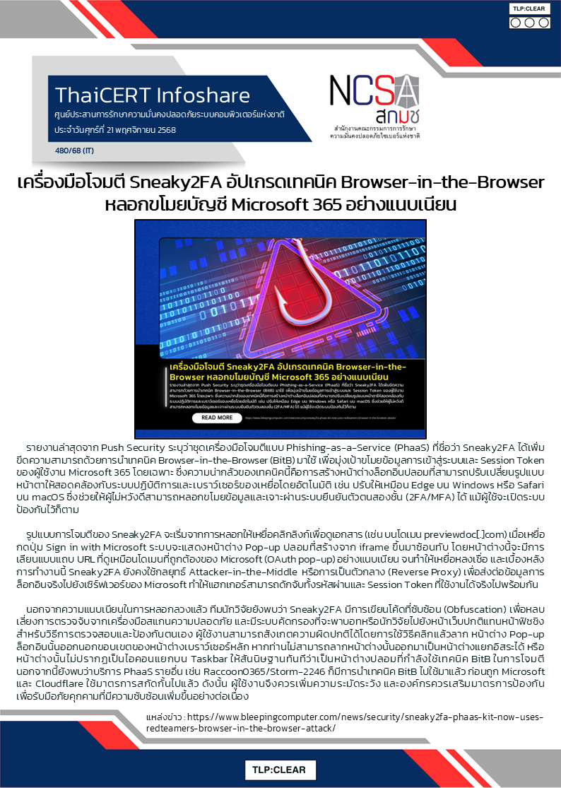 เครื่องมือโจมตี Sneaky2FA อัปเกรดเทคนิค Browser-in-the-Browser .png