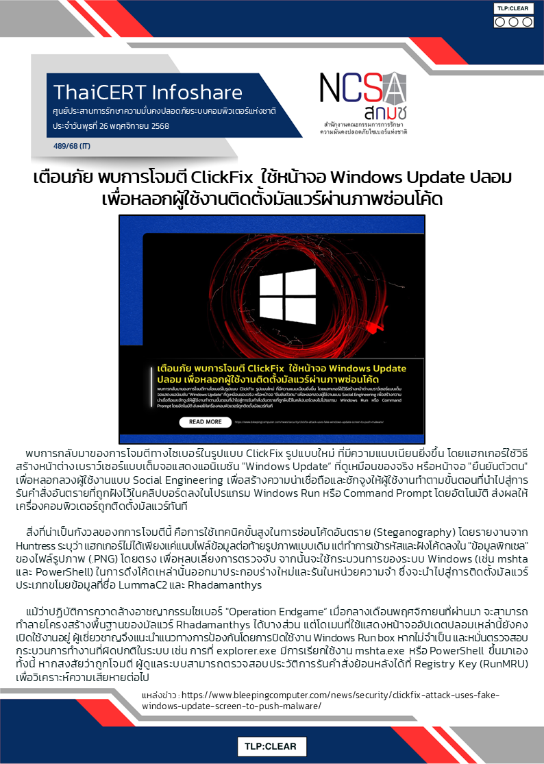 เตือนภัย พบการโจมตี ClickFix ใช้หน้าจอ Windows Update ปลอ.png