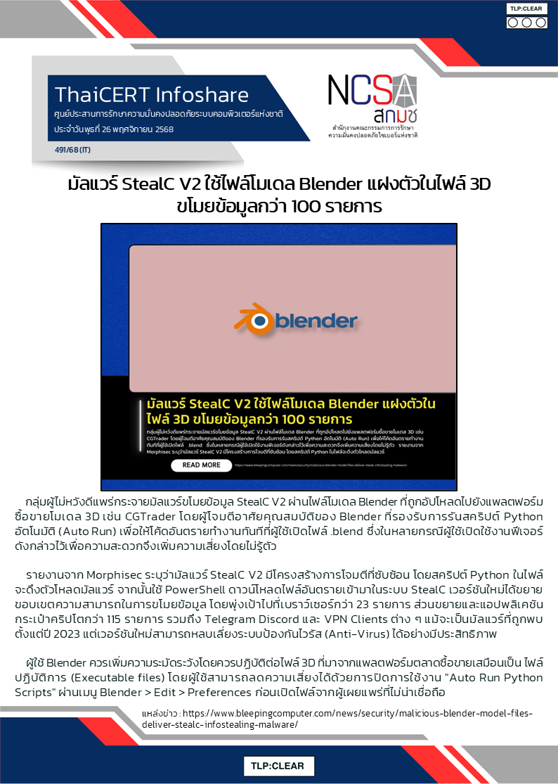 มัลแวร์ StealC V2 ใช้ไฟล์โมเดล Blender แฝงตัวในไฟล์ 3D .png