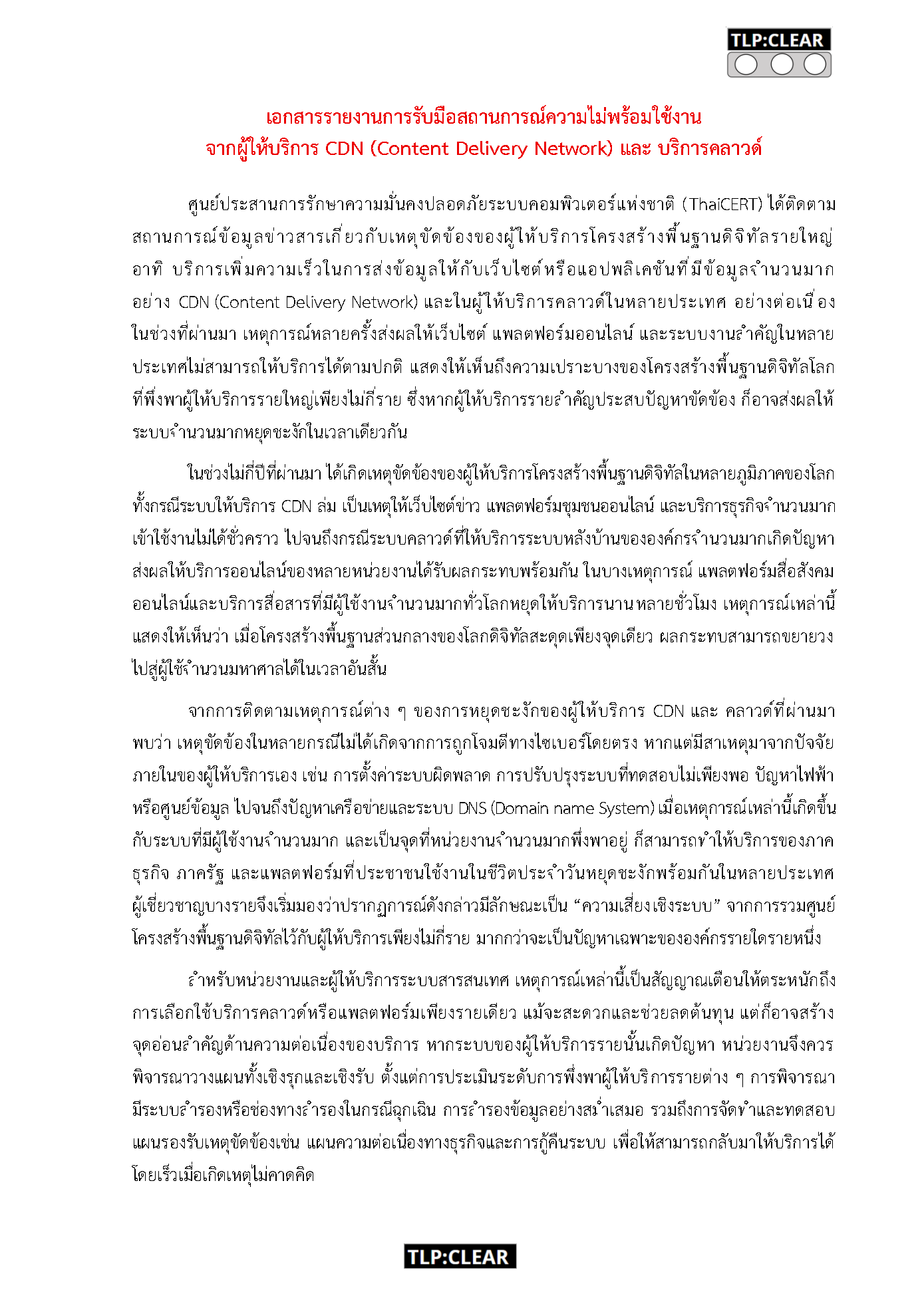 [TLP_CLEAR] รายงานการรับมือสถานการณ์ความไม่พร้อ_Page1.png