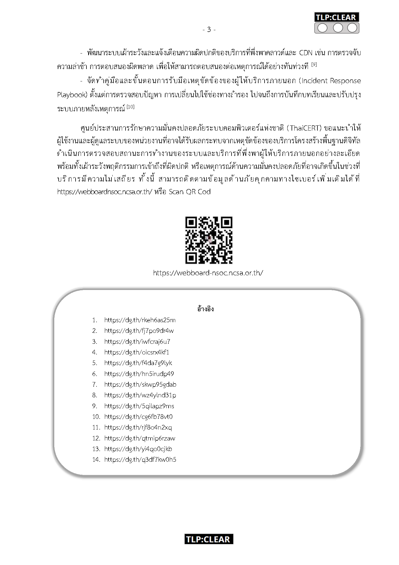 [TLP_CLEAR] รายงานการรับมือสถานการณ์ความไม่พร้อ_Page3.png